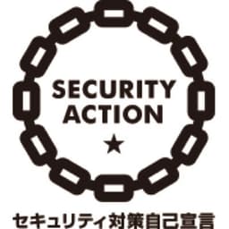 SECURITY ACTION 一つ星自己宣言